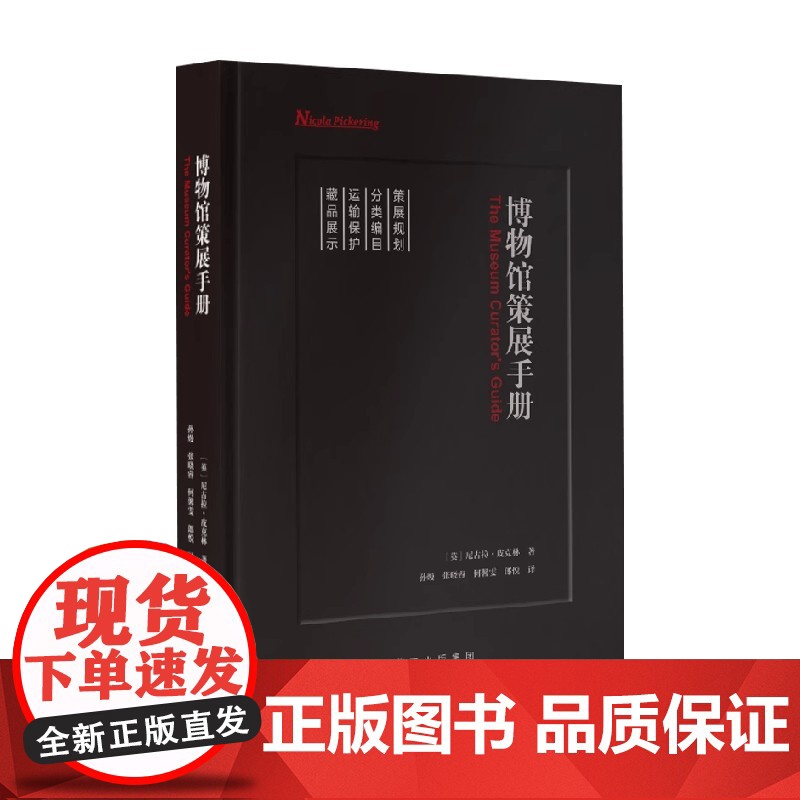 博物馆策展手册 尼古拉·皮克林 著 社会科学高清大图