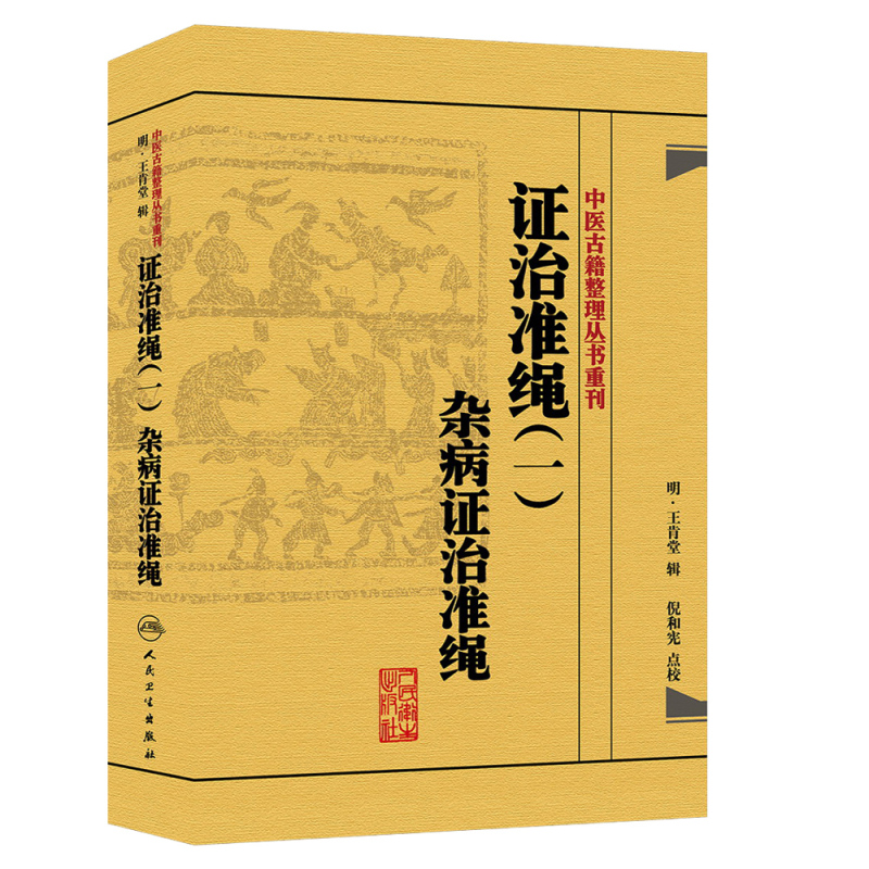 [正版] 证治准绳(一)杂病证治准绳 中医古籍整理丛书重刊 明 王肯堂 辑 倪和宪 点校人民卫生出版社97871171
