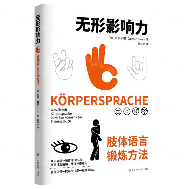 [N]无形影响力(肢体语言锻炼方法)-9787569945546高清大图