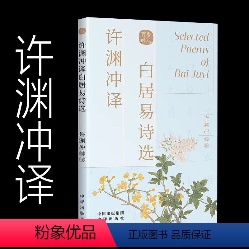 【正版】许渊冲译-白居易诗选 古风设计中英双语汉英对照 传世经典收录 古典文学赏析 百岁翻译家许渊冲译文 外文语境下的