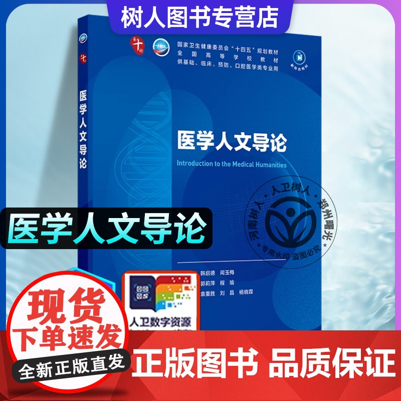 医学人文导论 第十轮本科临床10版十四五规划教材 全国高等学校教材 郭莉萍 程瑜 供基础临床预防口腔医学类专业用 人民卫高清大图