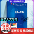 医学人文导论 第十轮本科临床10版十四五规划教材 全国高等学校教材 郭莉萍 程瑜 供基础临床预防口腔医学类专业用 人民卫