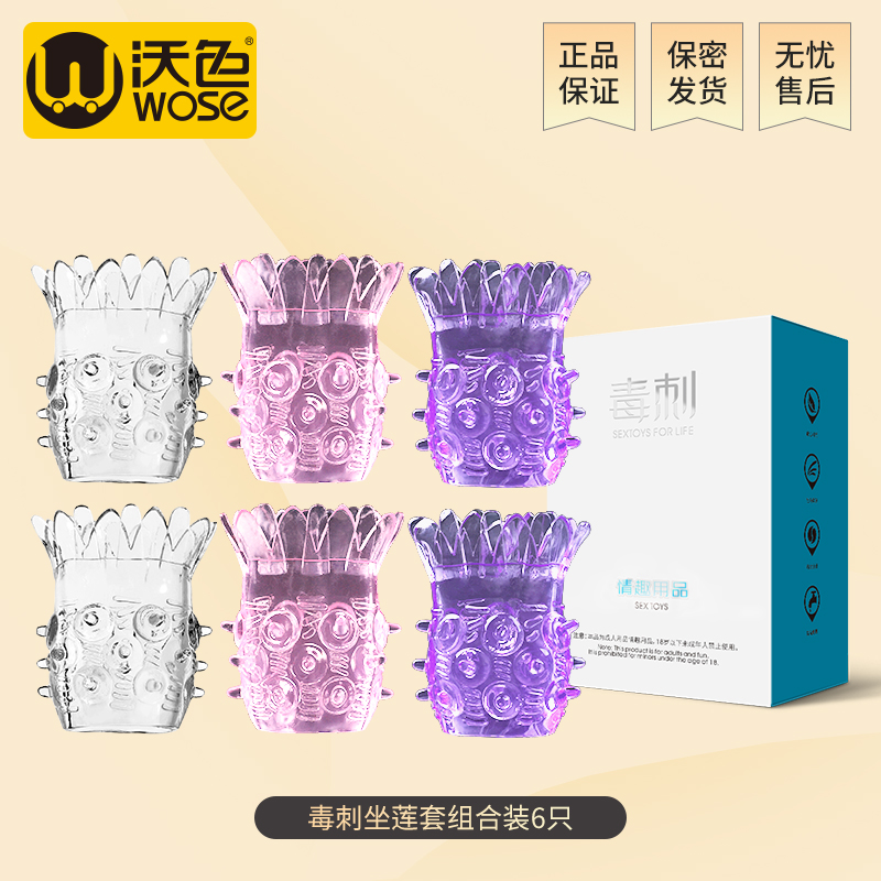 坐莲高潮套狼牙棒避孕情趣用品玩具重口味锁精成人持久男用阴茎环