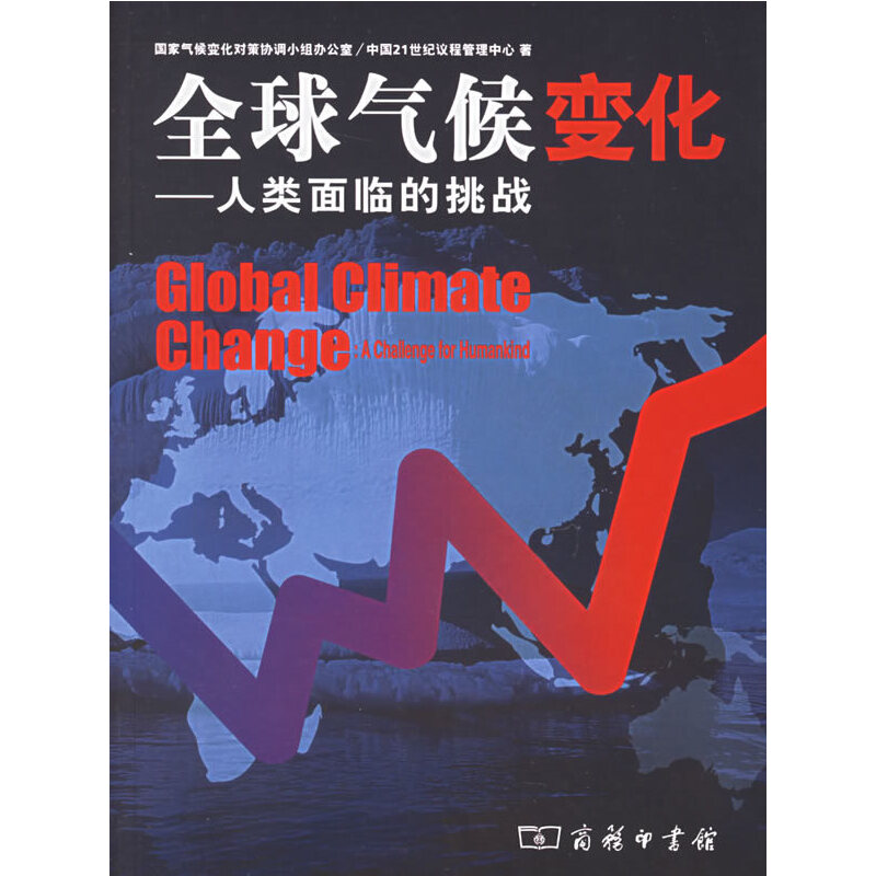 正版新书】全球气候变化——人类面临的挑战国家气候变化对策协调