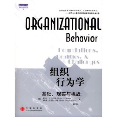 11组织行为学:基础、现实与挑战(第3版)978750860156422