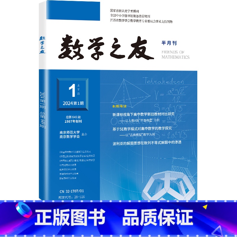 数学之友 2024年第1期数学 【正版】数学之友 期刊2024年第1-6期数学