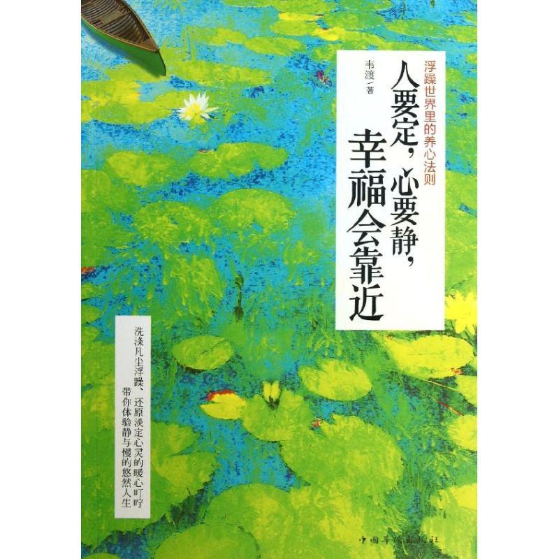 正版新书]人要定心要静幸福会靠近:浮躁世界里的养心法则韦渡97高清大图
