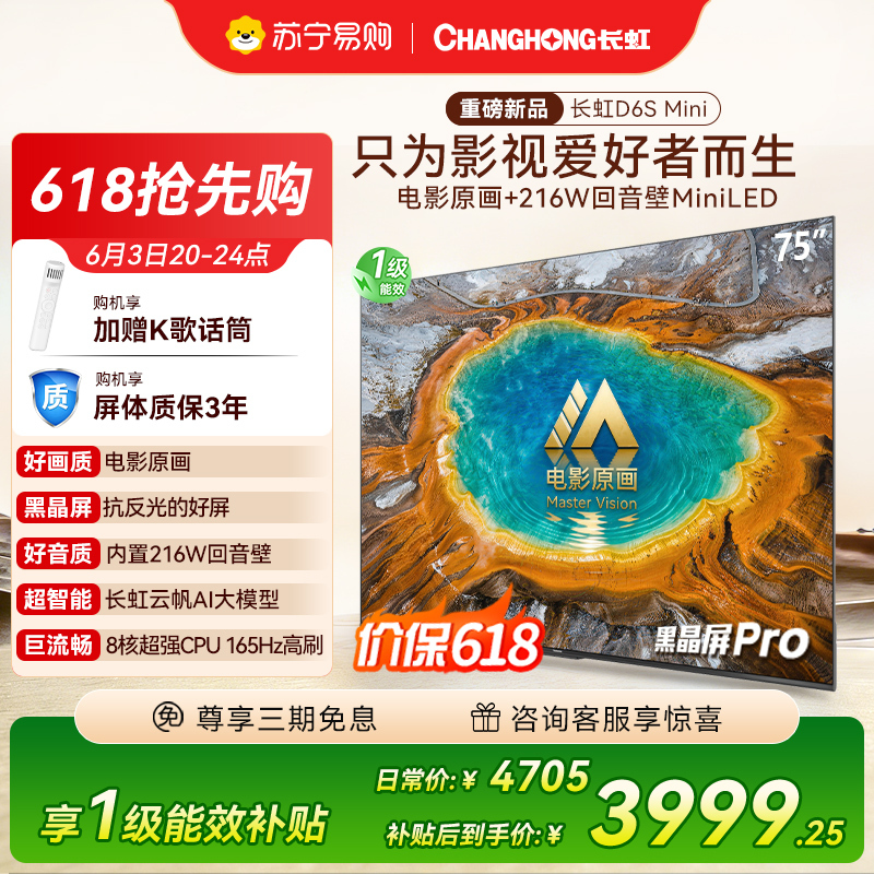 长虹电视75D6S Mini 75英寸电影原画 黑晶屏Pro MiniLED平板电视 电视以旧换新 国家补贴15%