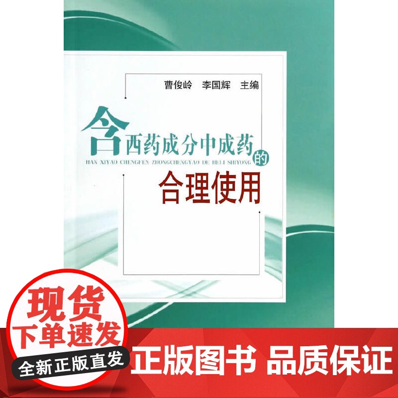含西药成分中成药的合理使用 药学 中国中医药出版社 正版书籍高清大图
