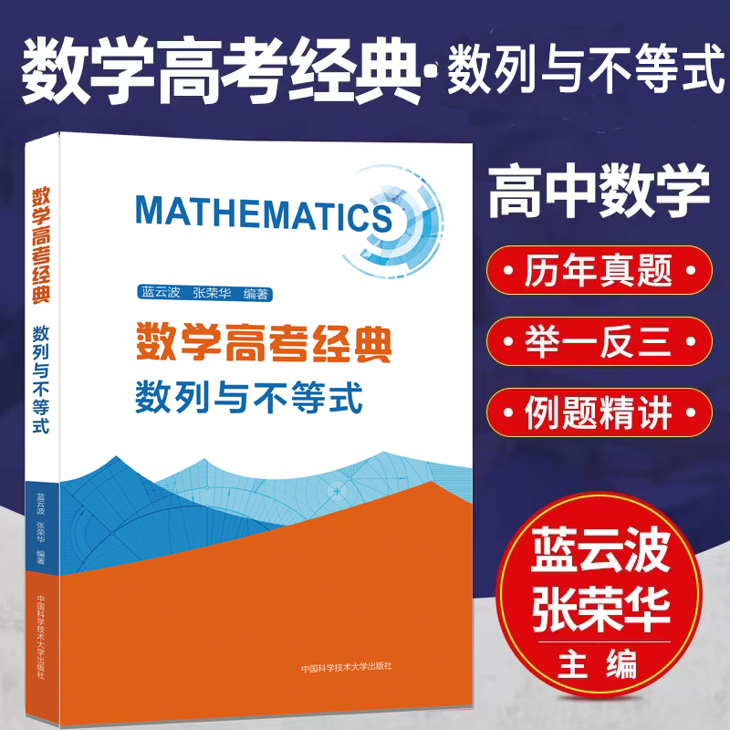 【M】数学高考经典 数列与不等式-9787312035692