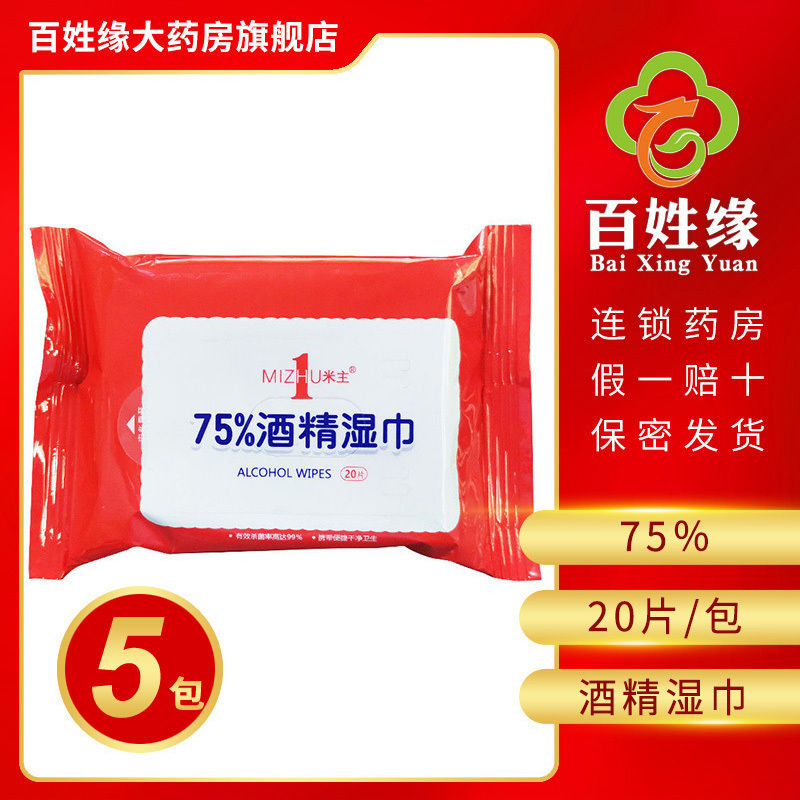 5包]米主 75%酒精湿巾 20片/包 清洁护理,户外清洁,公共洁具,日常用具等清洁。