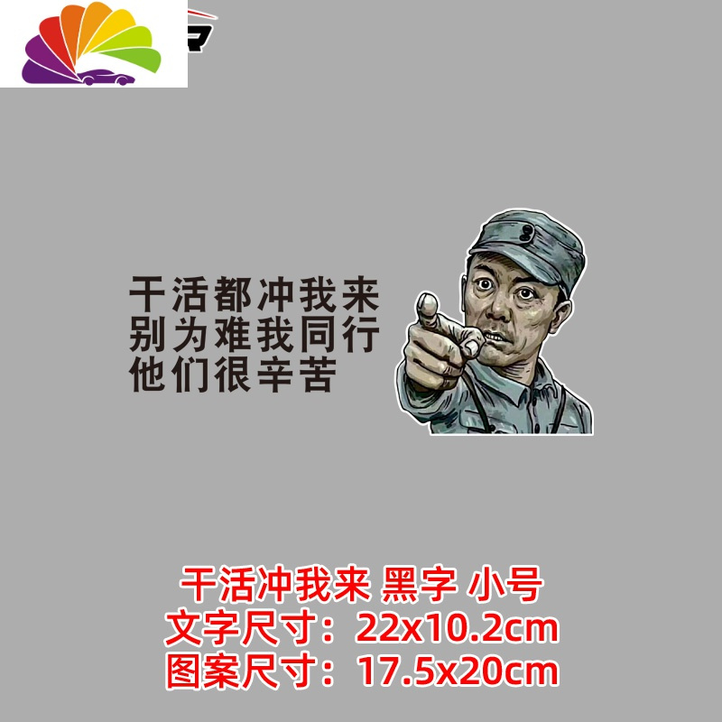 舒适主义李云龙车贴纸创意个性挖掘机货车亮剑干活冲我来远光网红搞笑