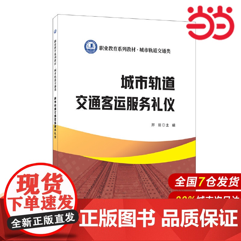 城市轨道交通客运服务礼仪/职业教育系列教材 城市轨道交通类.邢丽 主编9787516033043高清大图