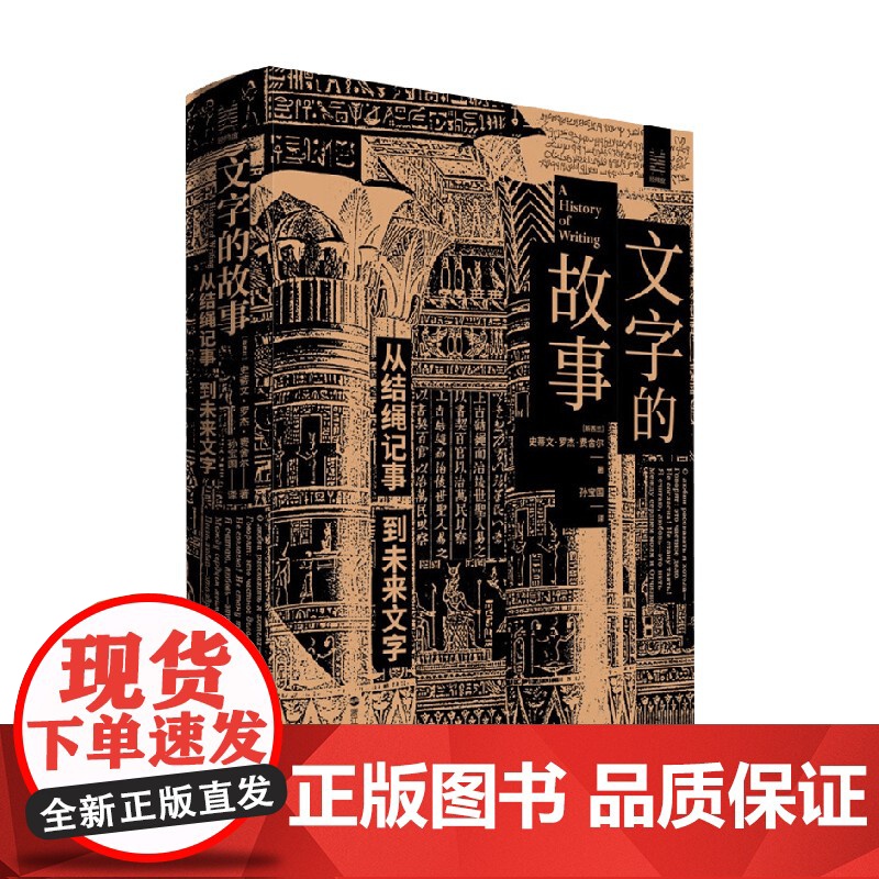 文字的故事 史蒂文·罗杰·费舍尔 著 社会科学高清大图