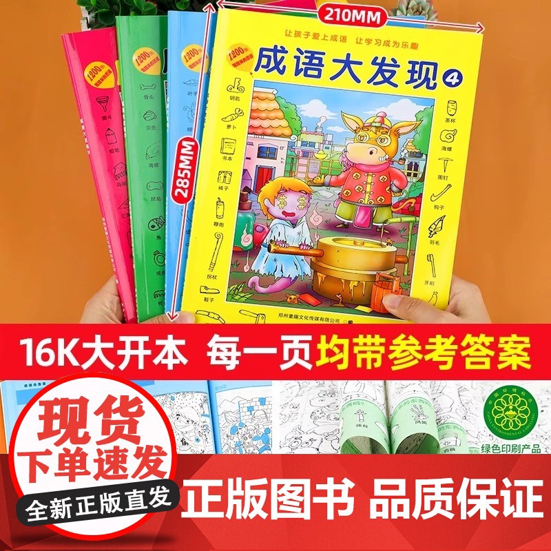 成语大发现全套4册图画捉迷藏大本找东西图画书幼儿园高难度隐藏的书本儿童3-5-6-8岁找不同专注力训练益智游戏书籍幼儿视高清大图