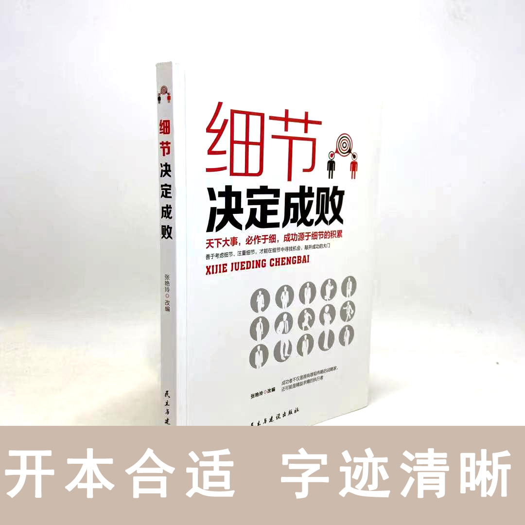 细节决定成败 [正版]细节决定成败 做人做事细节理财细节职场细节生活细节 成功励志书籍积极态度养成的不二法门 天下大事必高清大图
