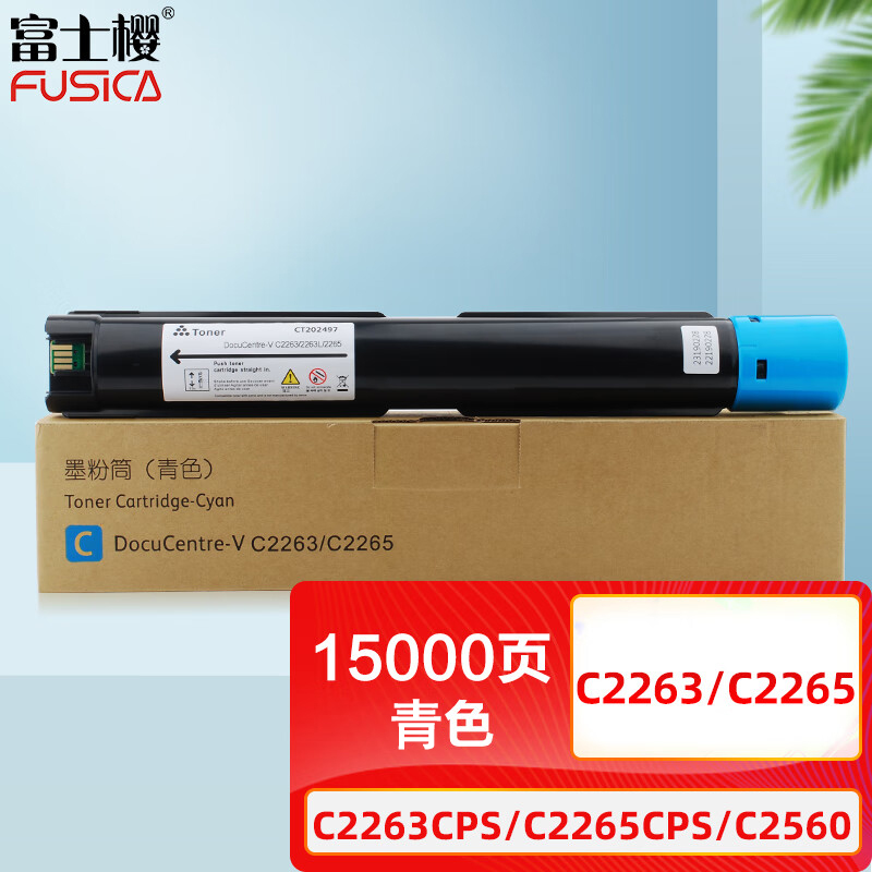 富士樱 C2263/C2265 墨粉筒 打印15000页 适用施乐DC-V C2263CPS/C2265CPS 青色