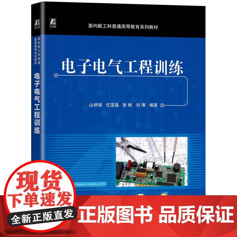 正版 电子电气工程训练 山炳强 9787111777977 机械工业出版社 教材高清大图