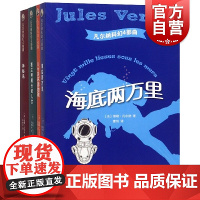 凡尔纳科幻4部曲(神秘岛+格兰特船长的儿女+八十天游地球+海底两万里)