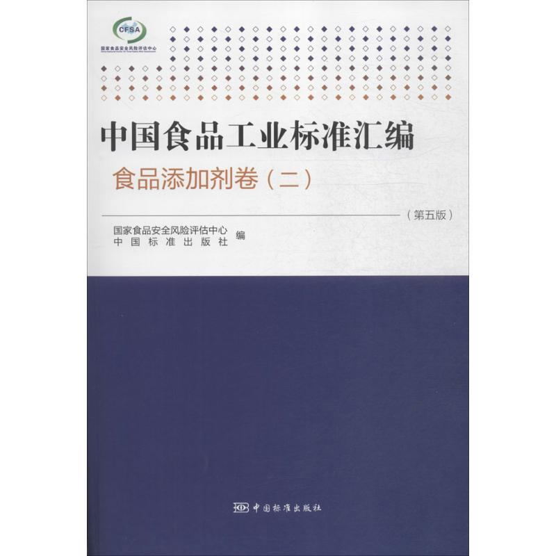 醉染图书中食工业标准汇编9787506679121