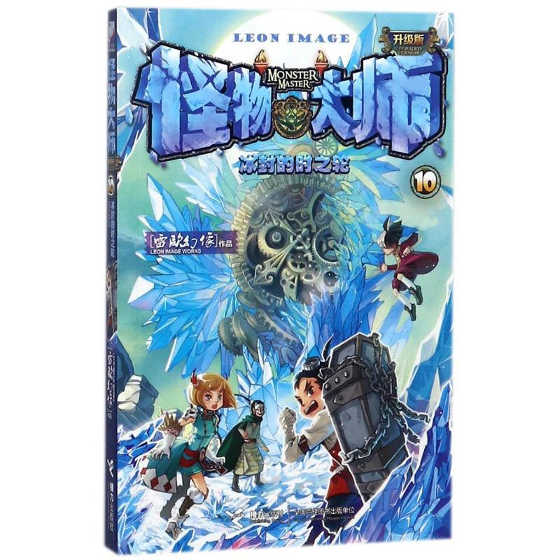 [M]冰封的时之轮/怪物大师(升级版)-9787544854184