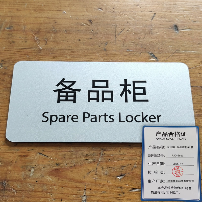 福佳琦 备品柜标识牌 FJQ-2649/块高清大图
