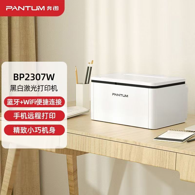 [奔图]BP2307W黑白激光打印机无线远程A4家用 办公小型学习可连手机-套餐2:标配+加粉鼓2支+粉5支高清大图