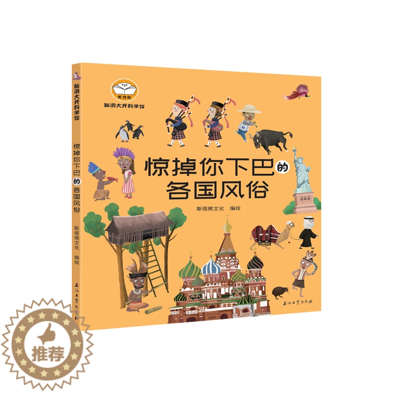[醉染正版]脑洞大开科学馆.惊掉你下巴的各国风俗儿童读物/童书/科普百科高清大图