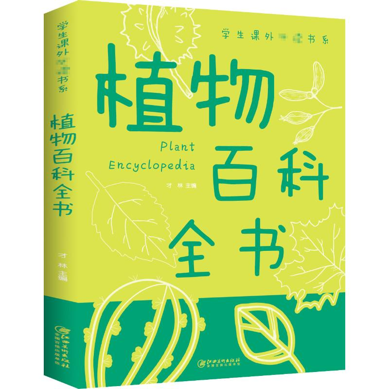 [M]植物百科全书-9787548049289高清大图