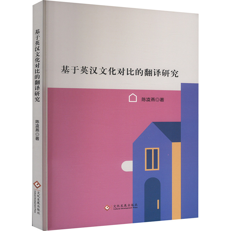 正版新书]基于英汉文化对比的翻译研究陈凌燕 著9787514243871高清大图