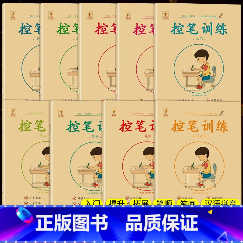 控笔训练幼儿园(共9本) 【正版】幼儿控笔训练幼儿园小中班大班学前班拼音笔画笔顺偏旁练习册点阵控笔训练描红本2岁3岁4岁