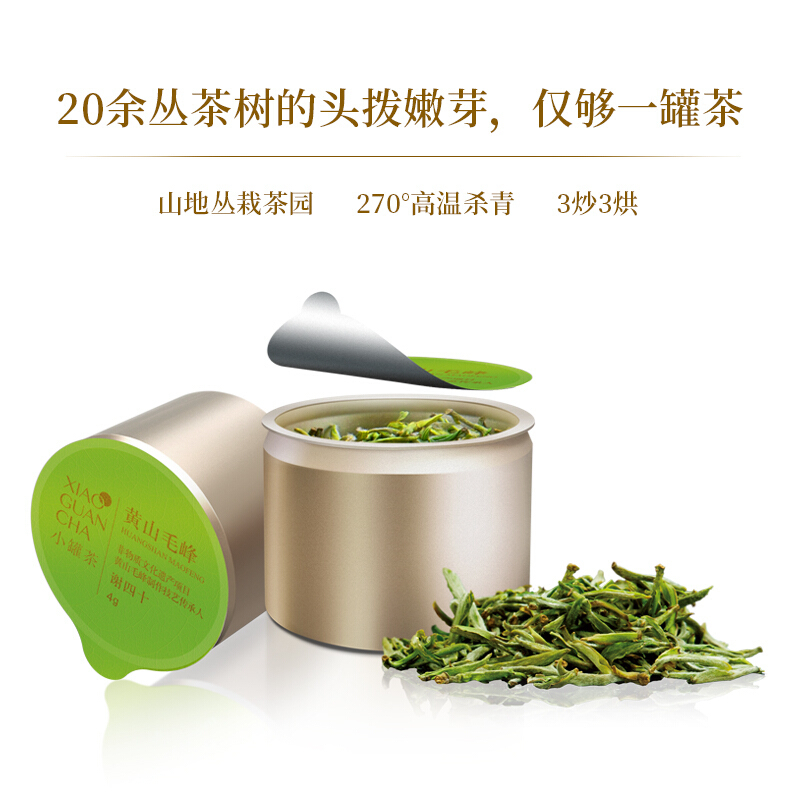 小罐茶绿茶黄山毛峰 明前 特级春茶礼盒装40g高清大图