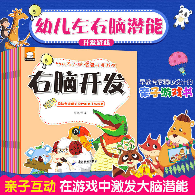 [正版]幼儿左右脑潜能开发游戏 全套10册 1-2-3-4-5-6-7岁儿童早教大书 注意力专注力逻辑高思维训练书籍高清大图