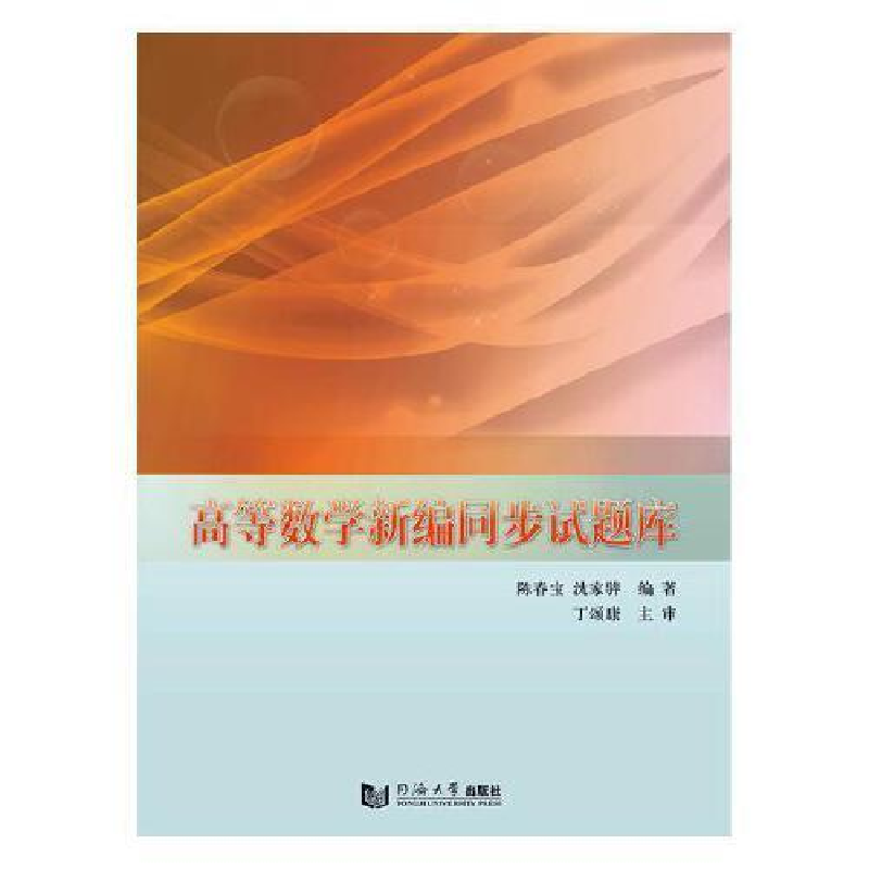 正版新书】高等数学新编同步试题库陈春宝9787560882352