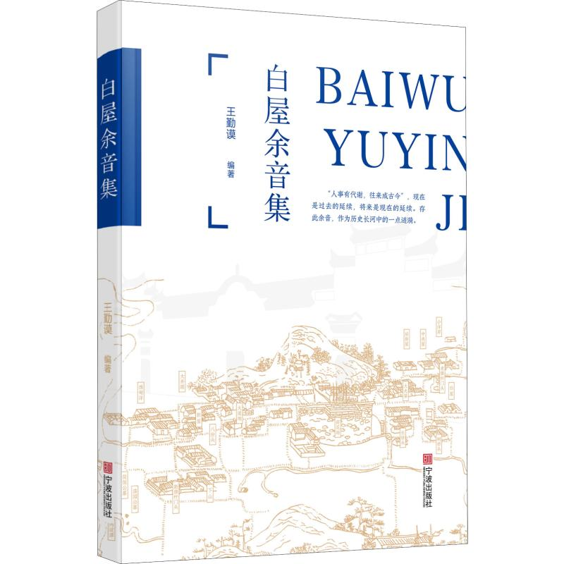 醉染图书白屋余音集9787552635607高清大图