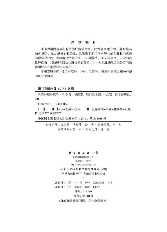 [书]乳腺肿瘤肝病学 孔令泉,吴凯南,厉红元 主编 内科学生活 科学出版社9787030513151书籍KX [正版]书高清大图