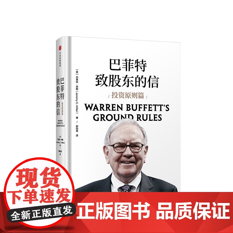 巴菲特致股东的信 投资原则篇 杰里米米勒著高清大图