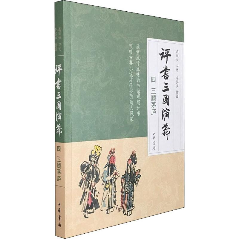 【M】评书三国演义 4 三顾茅庐 连丽如 -9787101141498