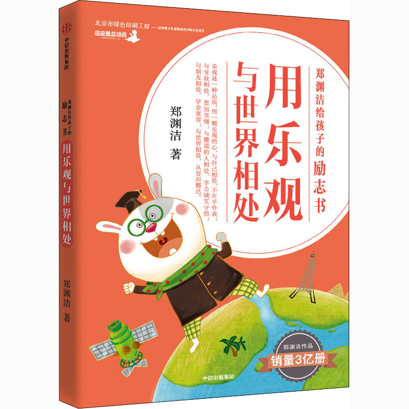 醉染图书用乐观与世界相处9787521718737高清大图