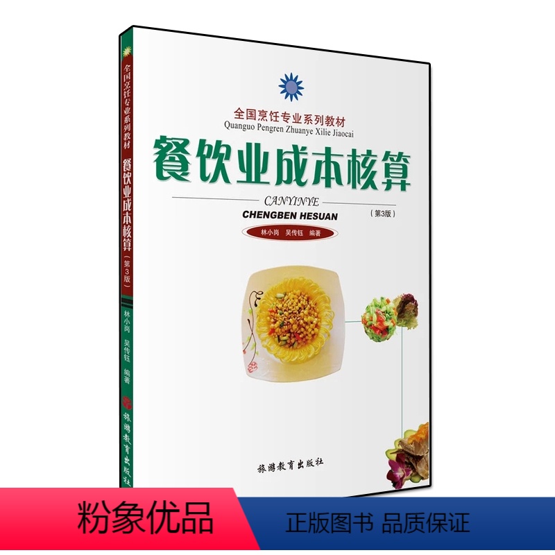 【正版】 餐饮业成本核算(第3版)一本书搞懂餐饮成本控制 餐饮企业经营管理书籍 餐饮成本核算与控制一本通 如何开一家赚