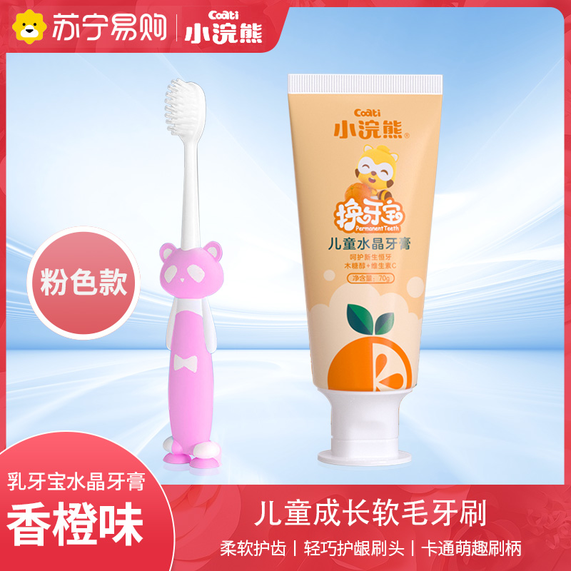 小浣熊儿童牙刷粉色一支装+乳牙宝水晶牙膏甜橙味一支男孩女孩卡通软毛宝宝小孩小头口腔清洁用品儿童宝宝换牙期牙刷