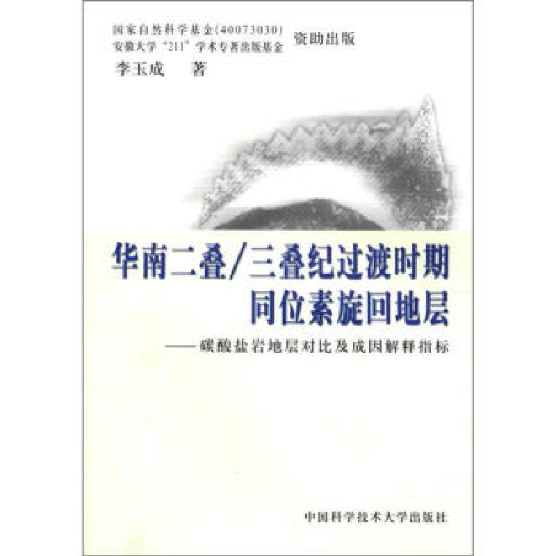 正版新书]华南二叠/三叠纪过渡时期同位素旋回地层——碳酸盐岩高清大图