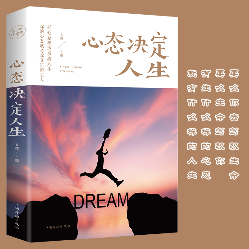 [正版]心态决定人生 人际交往心理学书籍心灵与修养书社交生活职场自控力控制情绪战胜抑郁调整心态平复心情提高情商的书高清大图