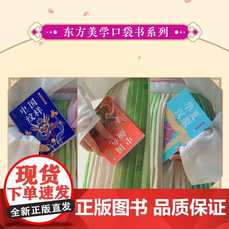 正版 华夏汉服 东方美学口袋书5大朝代31种汉服形制人民邮电出版社高清大图