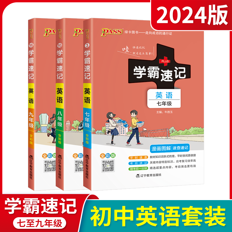 七八九年级英语3本 初中通用 [正版]2024适用初中英语3本pass学霸速记七八九年级上下册英语RJ人教版中考会考速查