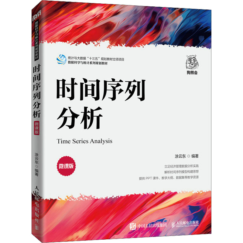 [M]时间序列分析 微课版-9787115592736高清大图