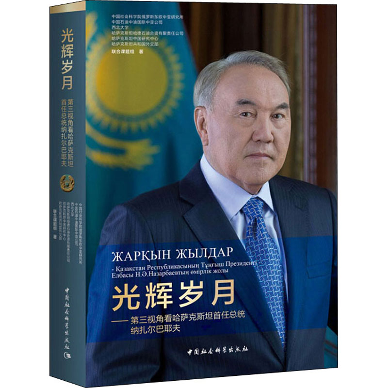 【M】光辉岁月——第三视角看哈萨克斯坦首任总统纳扎尔巴耶夫-9787520365215