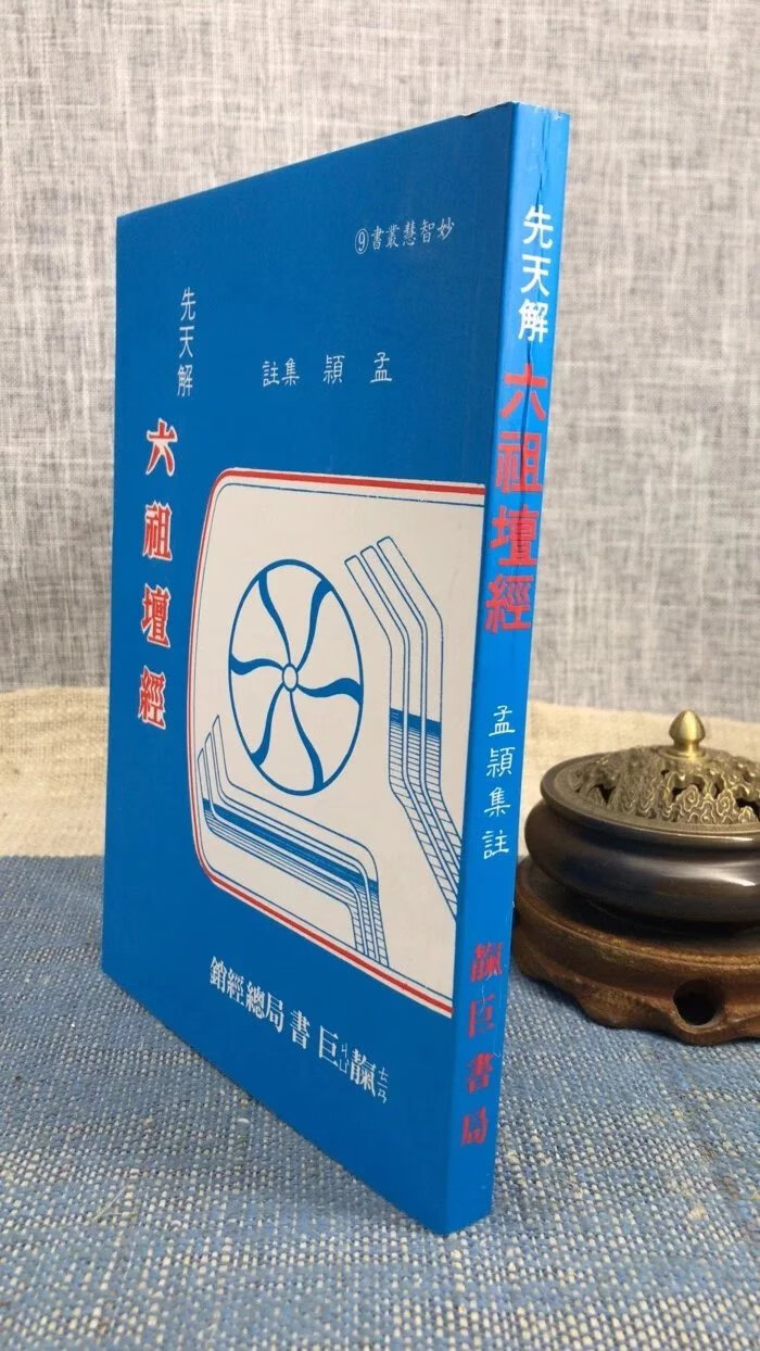 正版 先天解 六祖坛经(平装) 孟颖 靔巨