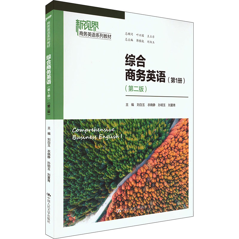 [M]综合商务英语(第1册)(第2版)-9787300318035高清大图