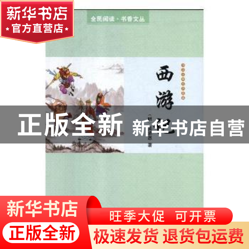正版 西游记 吴承恩著 时代文艺出版社 9787538714036 书籍